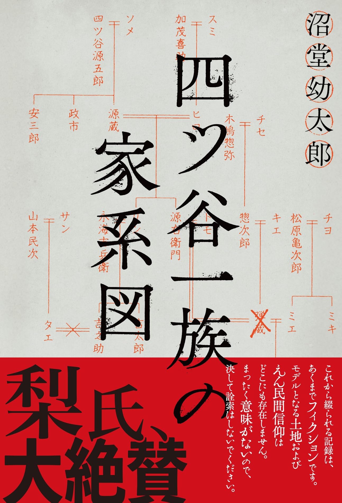 四ツ谷一族の家系図 | 沼堂 幼太郎 |本 | 通販 | Amazon
